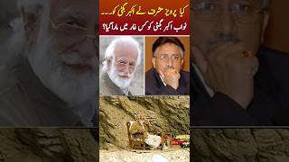 Akbar Bugti Aur Pervez Musharraf #balochistan #akbarbugti #musharraf #youtubeshorts