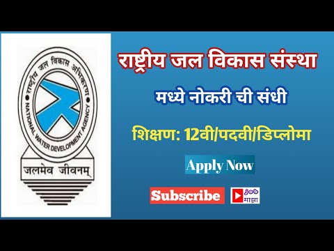 राष्ट्रीय जल विकास मधे नोकरी ची संधी 2021/ National Water Development Agency Jobs 2021.