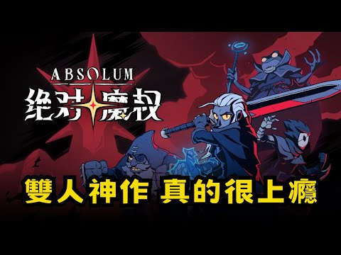 跟朋友玩到停不下來！最爽雙人 Roguelite《絕對魔權》｜大光載入中