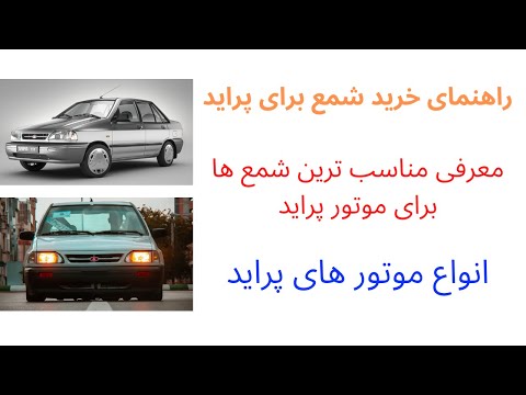 راهنمای خرید شمع برای پراید:انواع موتوهای پراید