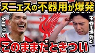 【レオザ】今季リーグ初出場のダルウィン・ヌニェスで話題が持ちきりになるレオザ【レオザ切り抜き】