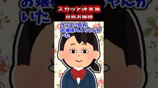 スカッと迷言集～自称お嬢様～【2chスカッとスレ】