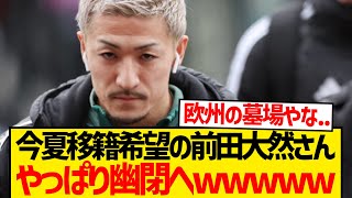 【絶望】前田大然さん、やっぱりセルティック幽閉へwwwwwwwww