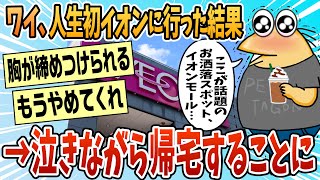 【2ch面白スレ】人生初イオン行って泣いて帰ってきた【ゆっくり解説】