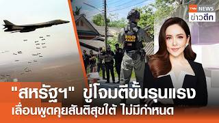 "สหรัฐฯ" ขู่โจมตีขั้นรุนแรง - เลื่อนพูดคุยสันติสุขใต้ ไม่มีกำหนด | TNN ข่าวดึก | 28 ก.ค. 69 (FULL)