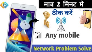 Mobile Network Problem Solve ! how to solve mobile network not  available ! Airtel Jio Netw Solution