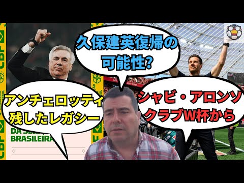 ブラジル就任後アンチェロッティの会見、シャビ・アロンソへの期待