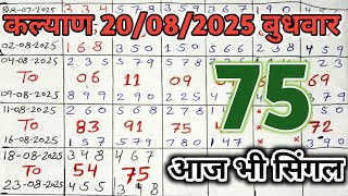 20 August 2025 Kalyan today | kalyan chart | kalyan jodi | kalyan open | satta matka trick