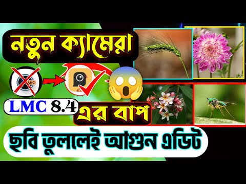 নতুন ক্যামেরা এক ক্লিকেই আগুন এডিট | Lmc এর বাপ 😱