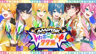 【MV】AMPTAK xレインボーロード中77%【AMPTAKxCOLORS】【アンプタック】