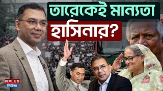 Bangladesh News: তারেকেই মান্যতা হাসিনার? | Tarique Rahman |Sheikh Hasina | BD Politics |Bd Election