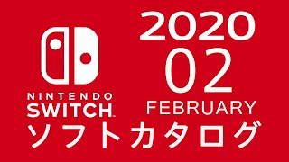 ニンテンドースイッチ　ソフトカタログ 2020.02