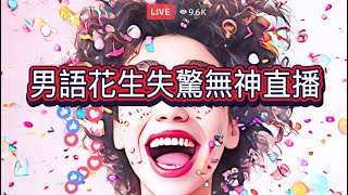 2025年5月31日男語花生直播室/端午節快樂/河馬上庭事件跟進
