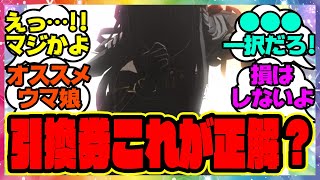 ウマ娘『星3引換券って誰交換したらいいの？』に対するみんなの反応集 まとめ ウマ娘プリティーダービー レイミン 4.5周年アニバーサリー ハフバ