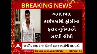 Ahmedabad News | અમદાવાદ ક્રાઈમબ્રાંચે ફાંસીના ફરાર ગુનેગારને ઝડપી લીધો વ