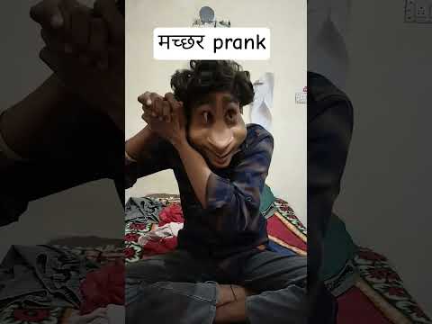 😅😅😅मच्छर prank वीडियो #😅comedy #funny #trendin #trending #शॉर्ट #shorts#song #pranks #comedyvlog #😅😅