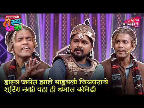 हास्य जत्रेत झाले बाहुबली चित्रपटाचे शूटिंग नक्की पहा हि धमाल कॉमेडी | Maharashtrachi HasyaJatra