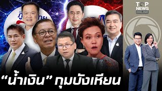 "สันติสุข" ถอดสูตรรัฐบาลใหม่ ชี้ "ภูมิใจไทย" คือคนคุมเกม หยุดวาทกรรม-สมการเก่าจบแล้ว