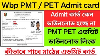 ✅WBP PMT PET Admit card download link | wbp constable pmt pet admit card | wbp physical test 2026