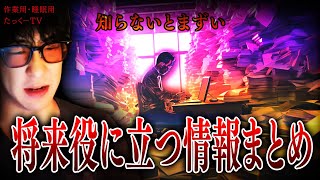 【作業用】将来役に立つ情報まとめ【たっくーTV/切り抜き】