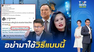 "สันติสุข"ซัดเดือด'กรกช'เป็นอินฟลูฯอย่าปากพล่อย กล่าวหา 'TOP NEWS  'ทีมทุนพลังงาน