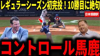 【山本由伸】レギュラーシーズン初完投！山本の10勝目にレジェンド投手・カーショウらが絶句