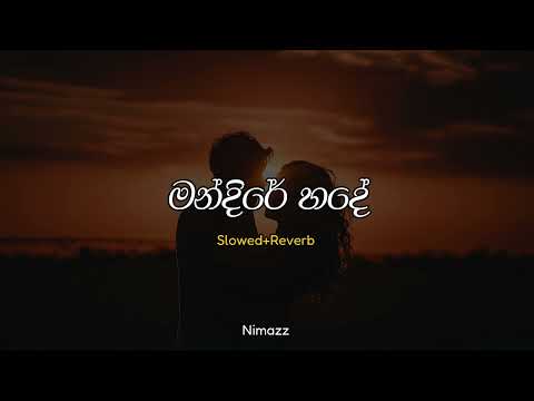 මන්දිරේ හදේ | Mandire Hade (Slowed + Reverb)
