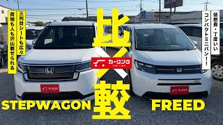 [In-depth Comparison!] Honda Stepwgn vs. Honda Freed | A complete explanation of the differences ...