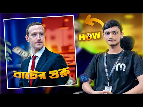 ফটোশপ দিয়ে কিভাবে একটি সুন্দর পোস্টার ডিজাইন করবেন । How to Create a  Poster Design in Photoshop