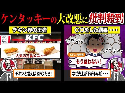 批判が殺到！ケンタッキーが崩壊寸前の理由がヤバい件について...【ずんだもん＆ゆっくり解説】