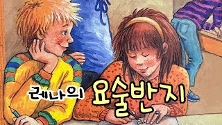 [한글쌤과 함께하는 동화여행]   레나의 요술반지| 동화책| 감성동화| 그림동화| 교훈동화| 구연동화