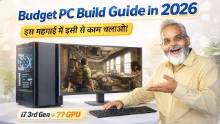 इस महंगाई में इसी से काम चलाओ! 🔥 Budget PC Build Guide in 2026 ⚡ i7 3rd Gen + ?? GPU