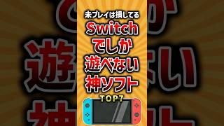 【有益】未プレイは損してるSwitchでしか遊べない神ソフトTOP7 #ランキング #switch #神ゲー