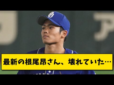 最新の根尾昂さん、壊れていた…