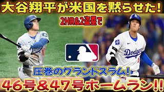 大谷翔平選手が2本塁打2盗塁の大暴れ！ 華麗な満塁ホームランで球場は大熱狂！ 通算46、47本目のホームラン！ MLB球団も驚愕！ サンディエゴ・パドレス戦は…