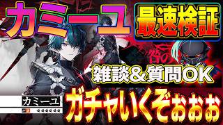 【アークナイツエンドフィールド】ついに待望のカミーユガチャ　ガチャと最速検証いくぞぉぉぉ　#エンドフィールド  #Vtuber