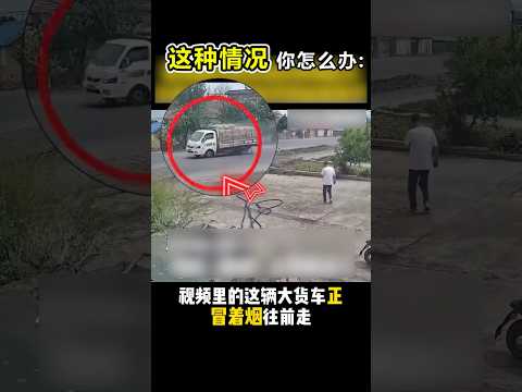 遇到这种情况你怎么办？#奇闻趣事 #news#新闻 #热点