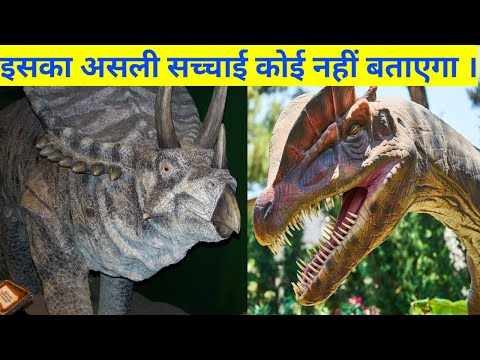 डायनासोर का यह सच्चाई जानकर आप सच में डर जाओगे,क्या डायनासोर अभी भी जिंदा है,डायनासोर कहां गए,