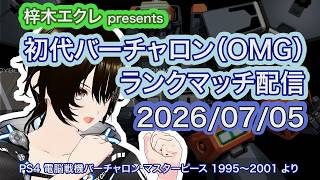【楽しくバーチャロン】 2026/07/05 ランクマッチ実況配信！  【今日のコーヒー：堀口珈琲 　サマーブレンド】