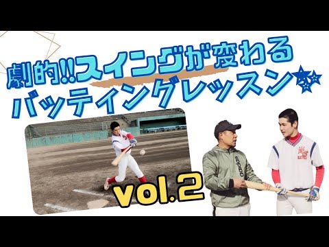 バッティング強化指導でフォーム改善!下半身の動きでスイング軌道が変わり引っ掛け改善ミートできる打ち方