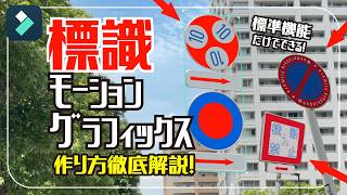 Filmora平面トラッキング｜道路標識モーショングラフィックスの作り方｜実写合成チュートリアル｜Wondershare Filmora