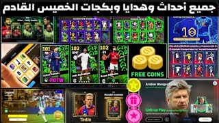 استلام 200 كوينز وحملة جديدة 🔥حزم مدربين وبكج نجوم أسبوع أسطوري 🤯جميع أحداث الخميس 😍#efootball2025 