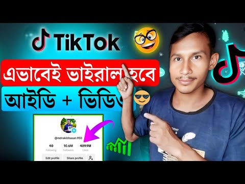 টিকটক ভিডিও foryou তে নেওয়ার Settings | Tiktok Video Viral Korbo Kivabe | Tiktok Video Viral Trick1