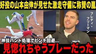 6回7奪三振快投の山本由伸が見せた激走守備にフリーマンが興奮コメント！バント処理で見せた神技フィールディングに全米驚愕！【海外の反応/米国の反応】