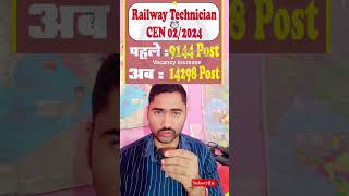 रेलवे तकनीशियन भर्ती CEN 02/2024 में हुआ बड़ा बदलाव #Railway #NewJobs #RailwayJobs  #RRBTechnician
