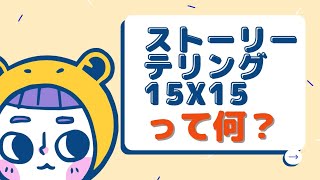 【オンライン日本語コンテスト「ストーリーテリング15×15」】ルール説明