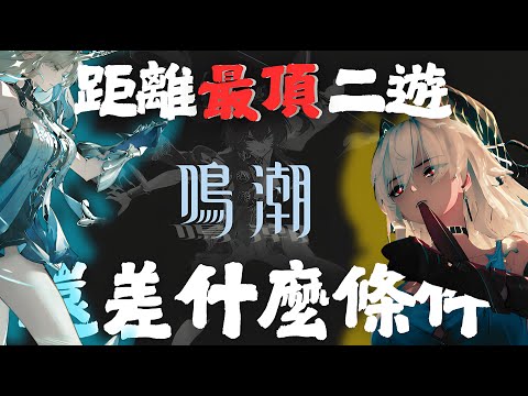 【鳴潮】是現在最頂的手遊嗎?   點評鳴潮