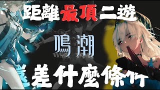 【鳴潮】是現在最頂的手遊嗎?   點評鳴潮