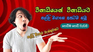 How to earn e money in Sinhala 2024 @Digitalyaluwa