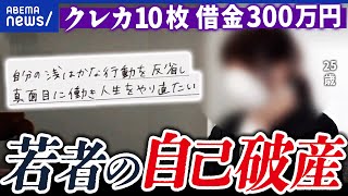 【自己破産】救い？逃げ？10代の相談件数も増加？債務整理いつから相談すべき？｜アベプラ